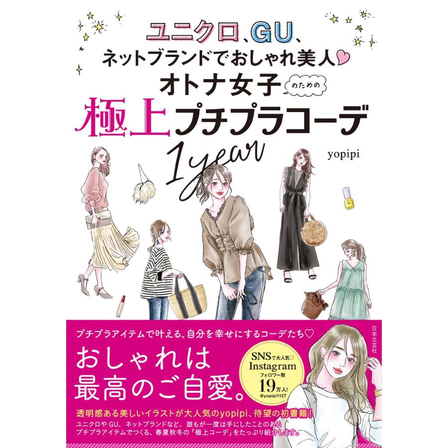 初回50 Offクーポン オトナ女子のための極上プチプラコーデ1year 電子書籍版 著 Yopipi B00162455988 Ebookjapan 通販 Yahoo ショッピング