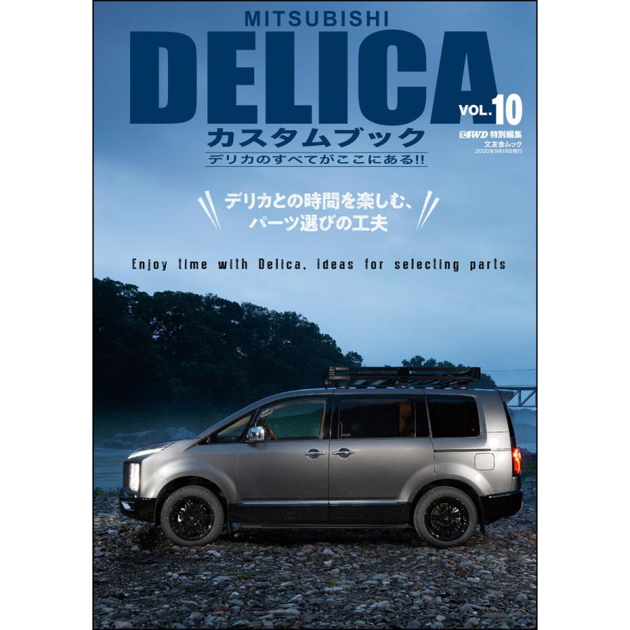MITSUBISHI DELICAカスタムブック Vol.10 電子書籍版 / レッツゴー4WD編集部｜ebookjapan