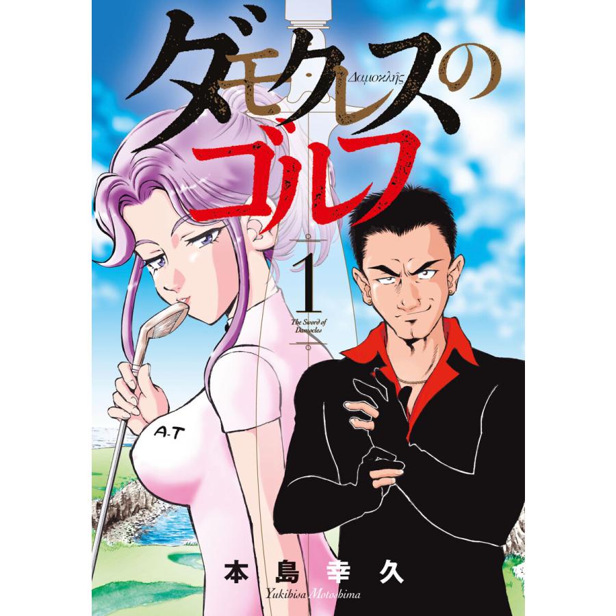 ダモクレスのゴルフ (1) 電子書籍版 / 本島幸久 | 