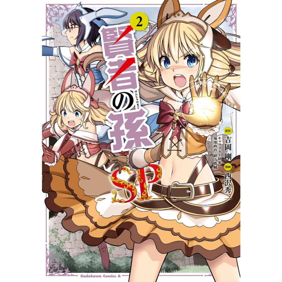 賢者の孫sp 2 電子書籍版 原作 吉岡剛 漫画 西沢秀二 キャラクター原案 菊池政治 キャラクター原案 緒方俊輔 B Ebookjapan 通販 Yahoo ショッピング