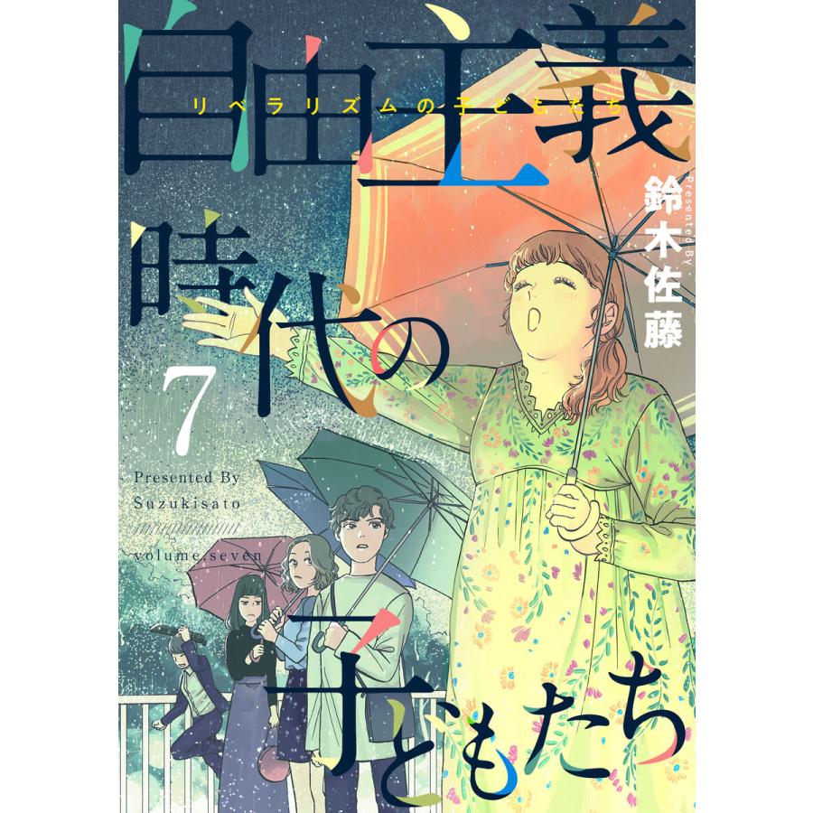 自由主義時代の子どもたち (7) 電子書籍版 / 鈴木佐藤｜ebookjapan