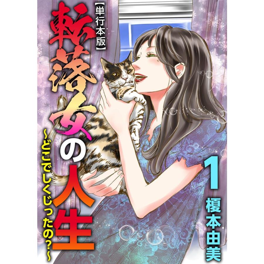 転落女の人生 どこでしくじったの 単行本版 1 電子書籍版 榎本由美 B Ebookjapan 通販 Yahoo ショッピング