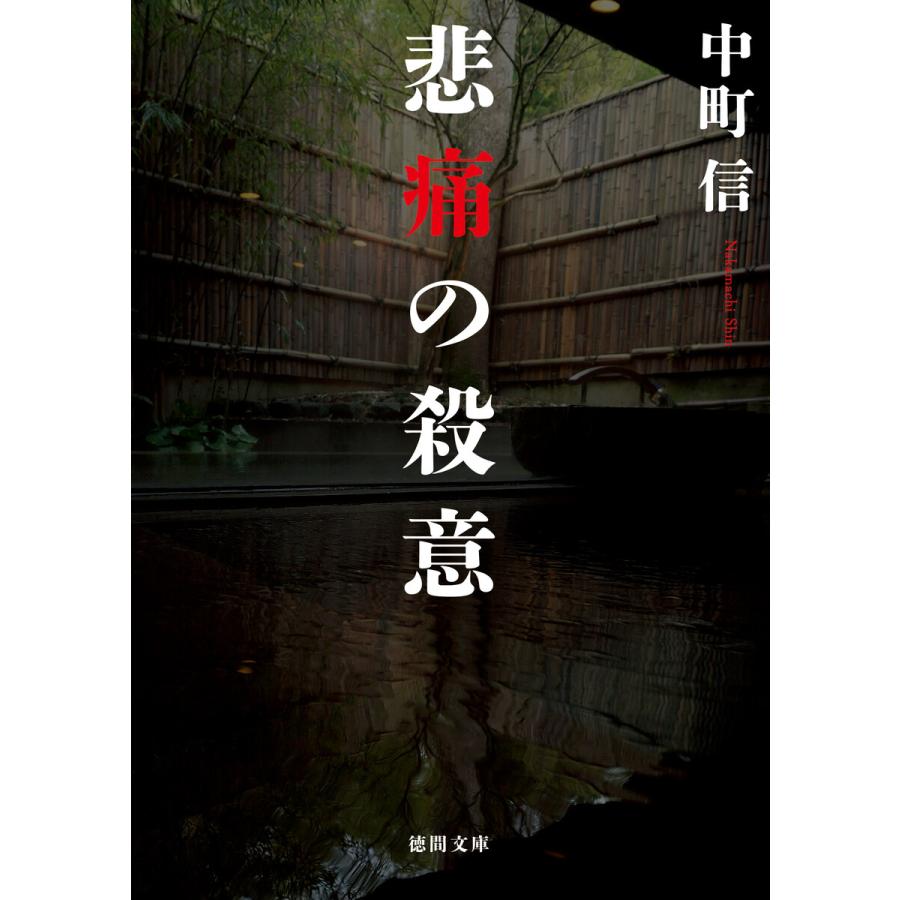 悲痛の殺意 電子書籍版 / 著:中町信 | 