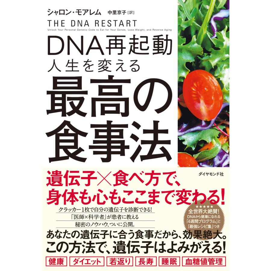 DNA再起動 人生を変える最高の食事法 電子書籍版 / 著:シャロン・モアレム/訳:中里京子｜ebookjapan