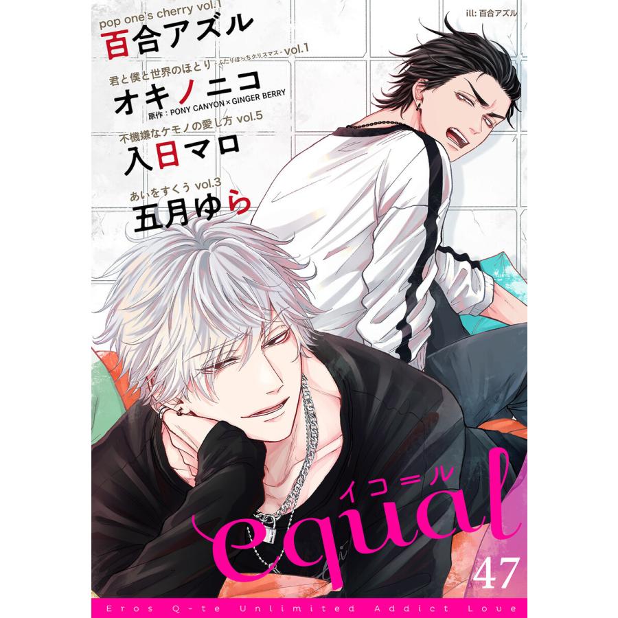 equal vol.47 電子書籍版 / 百合アズル/オキノニコ/PONY CANYON×GINGER BERRY/入日マロ/五月ゆら｜ebookjapan