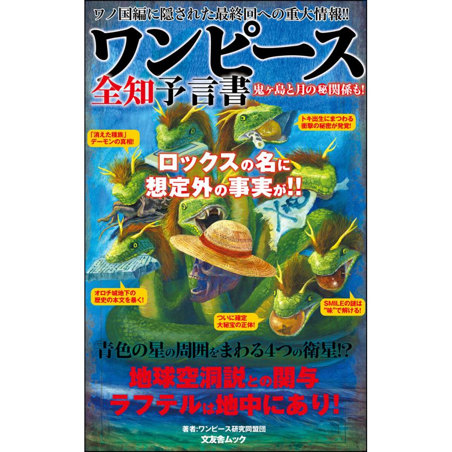 ワンピース全知予言書 電子書籍版 ワンピース研究同盟団 B Ebookjapan 通販 Yahoo ショッピング