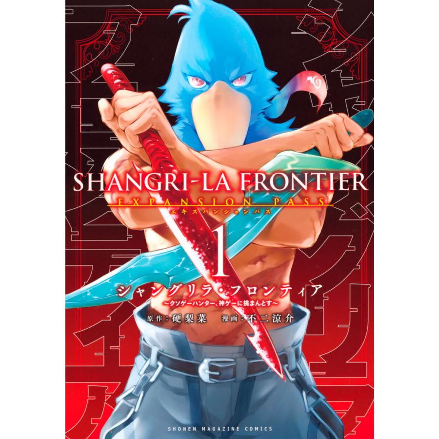 シャングリラ・フロンティア (1)エキスパンションパス 〜クソゲー 