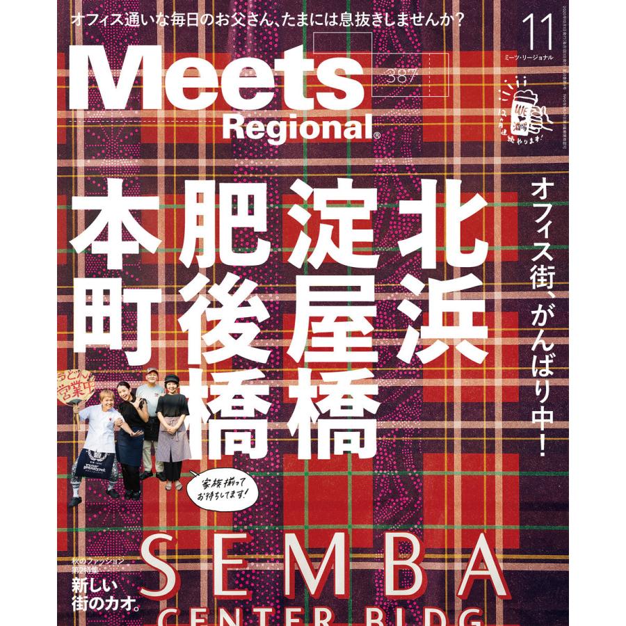 Meets Regional 2020年11月号・電子版 電子書籍版 / 京阪神エルマガジン社｜ebookjapan