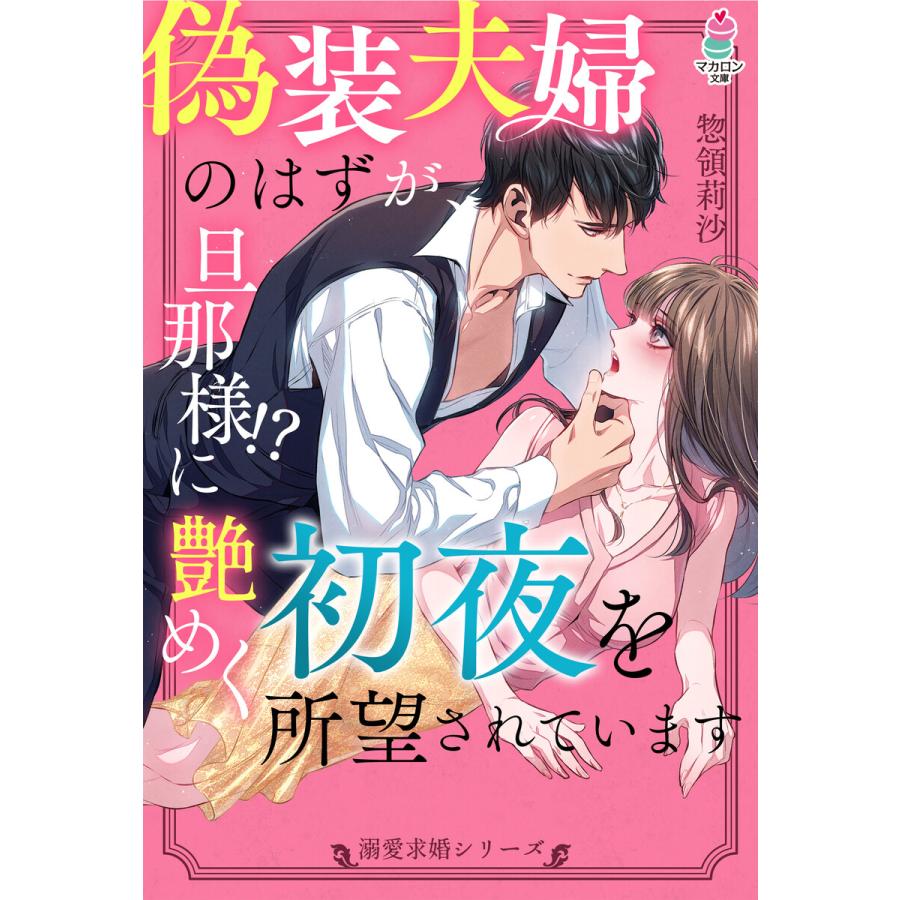 初回50 Offクーポン 溺愛求婚シリーズ 偽装夫婦のはずが 旦那様 に艶めく初夜を所望されています 電子書籍版 惣領莉沙 えまる じょん B Ebookjapan 通販 Yahoo ショッピング