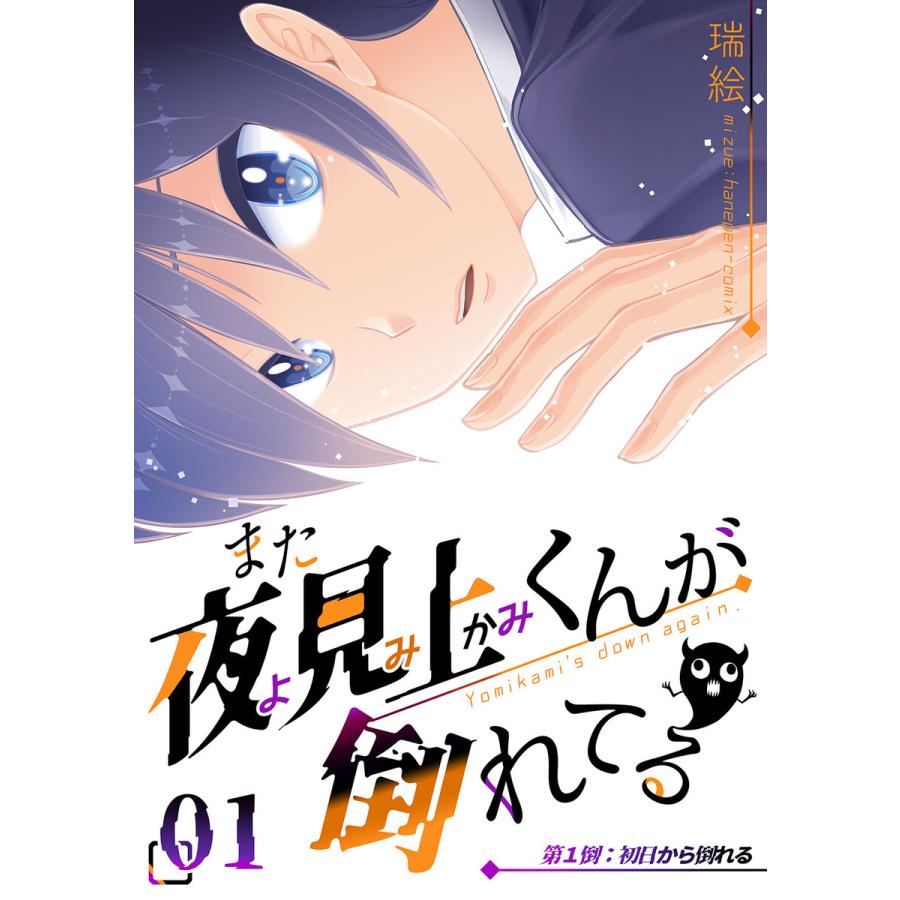 また夜見上くんが倒れてる第1倒初日から倒れる 電子書籍版 瑞絵 B Ebookjapan 通販 Yahoo ショッピング