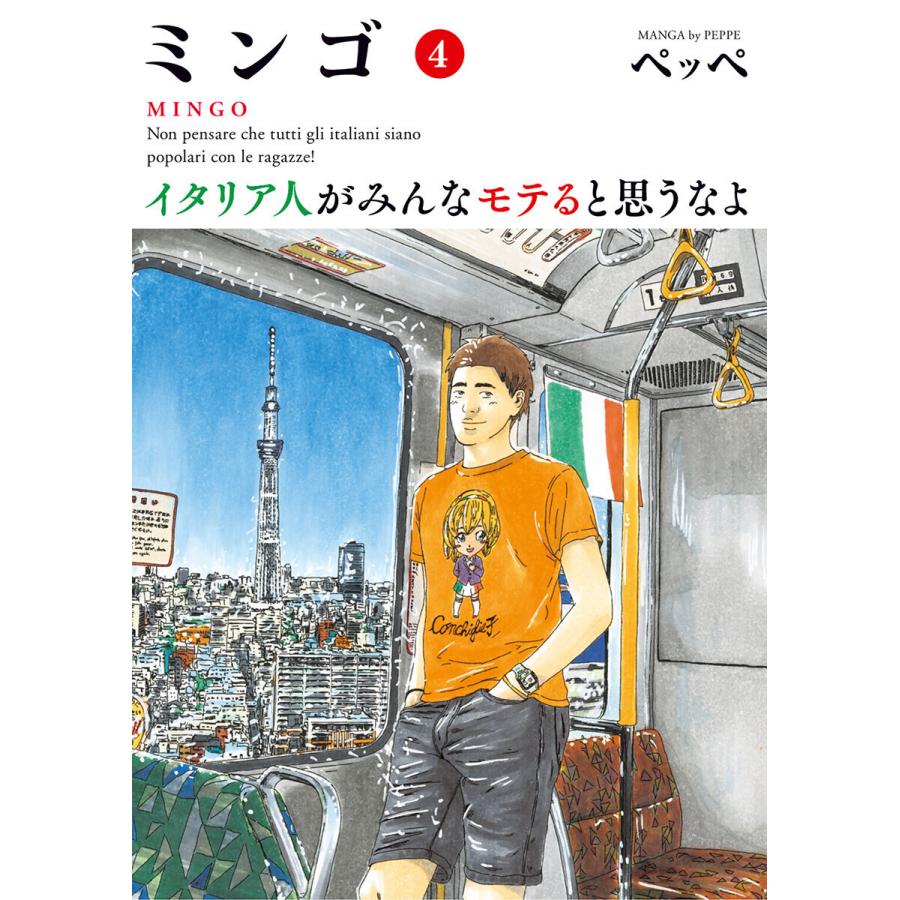 ミンゴ イタリア人がみんなモテると思うなよ (4) 電子書籍版 / ペッペ｜ebookjapan