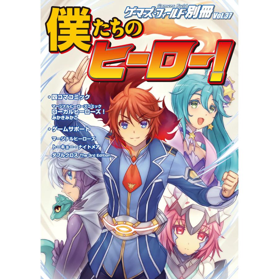 ゲーマーズ フィールド別冊37 僕たちのヒーロー 電子書籍版 著者 有限会社ファーイースト アミューズメント リサーチ B Ebookjapan 通販 Yahoo ショッピング