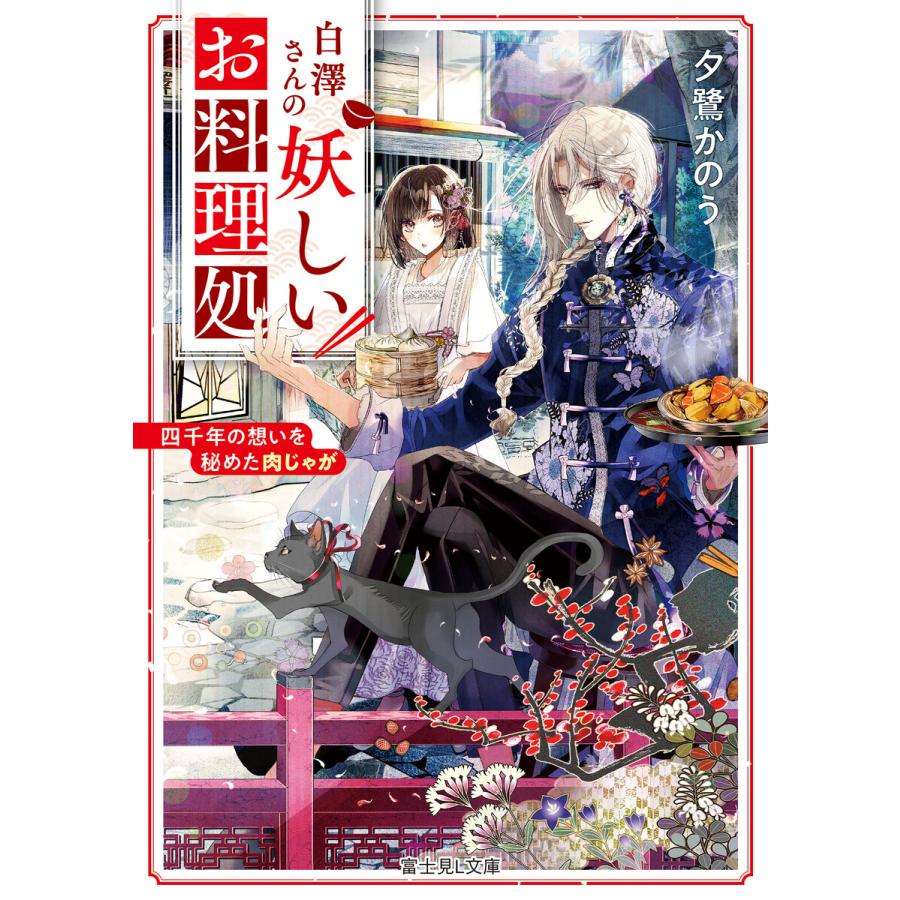 初回50 Offクーポン 白澤さんの妖しいお料理処 四千年の想いを秘めた肉じゃが 電子書籍版 著者 夕鷺かのう イラスト 夢咲ミル B Ebookjapan 通販 Yahoo ショッピング