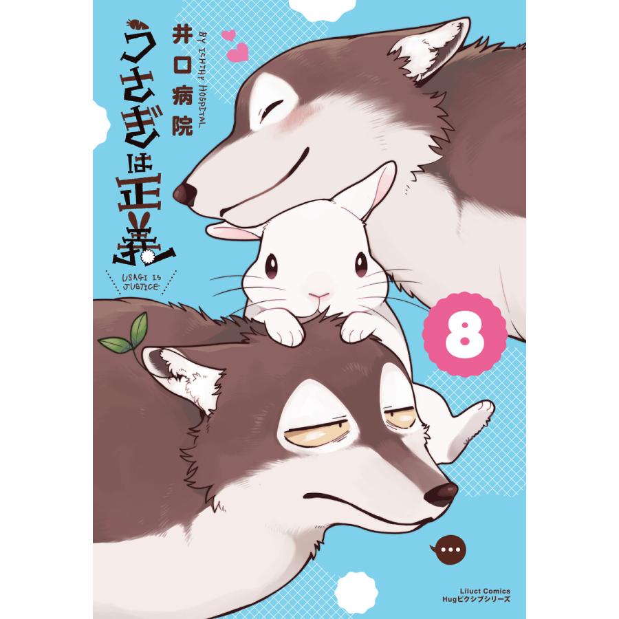 うさぎは正義 8 電子書籍版 井口病院 B Ebookjapan 通販 Yahoo ショッピング