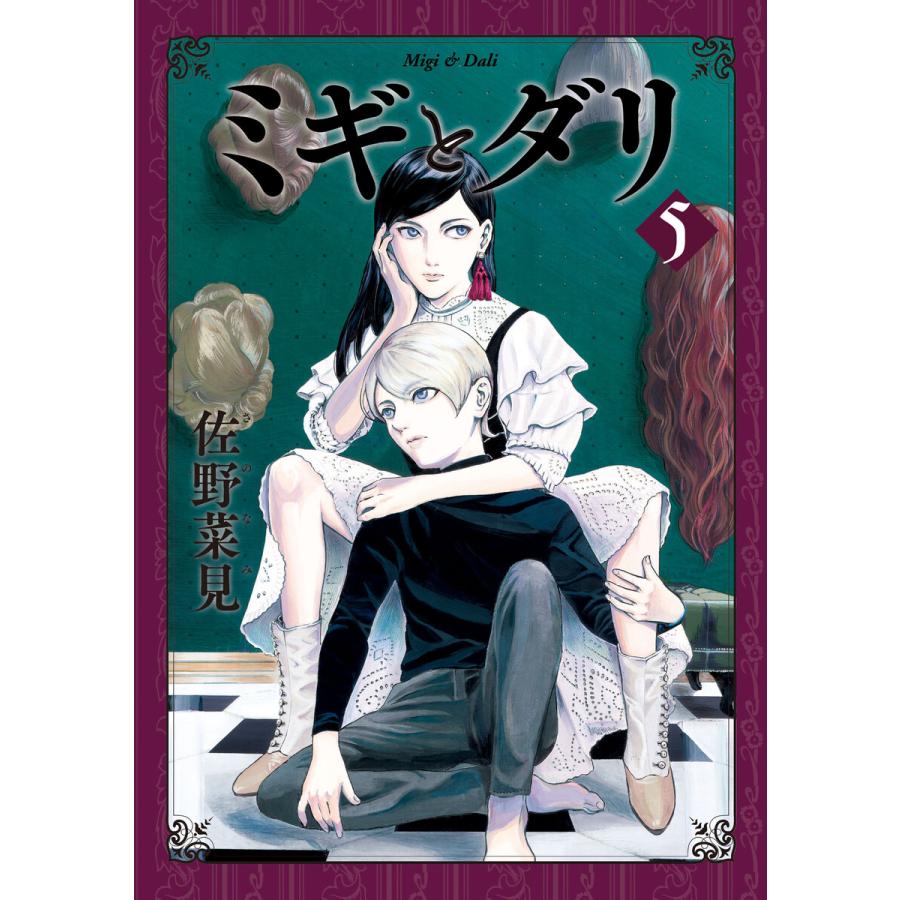ミギとダリ 5 電子書籍版 著者 佐野菜見 B Ebookjapan 通販 Yahoo ショッピング