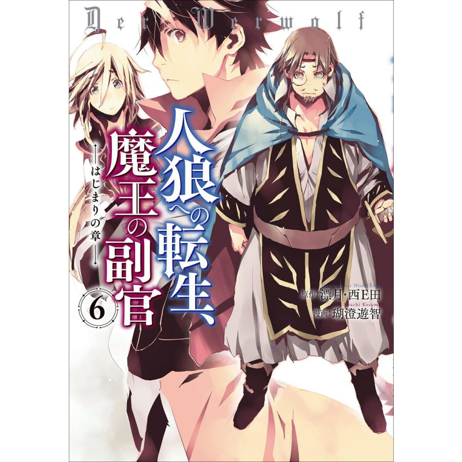 初回50 Offクーポン 人狼への転生 魔王の副官 はじまりの章 6 電子書籍版 漫画 瑚澄遊智 原作 漂月 原作 西e田 B Ebookjapan 通販 Yahoo ショッピング