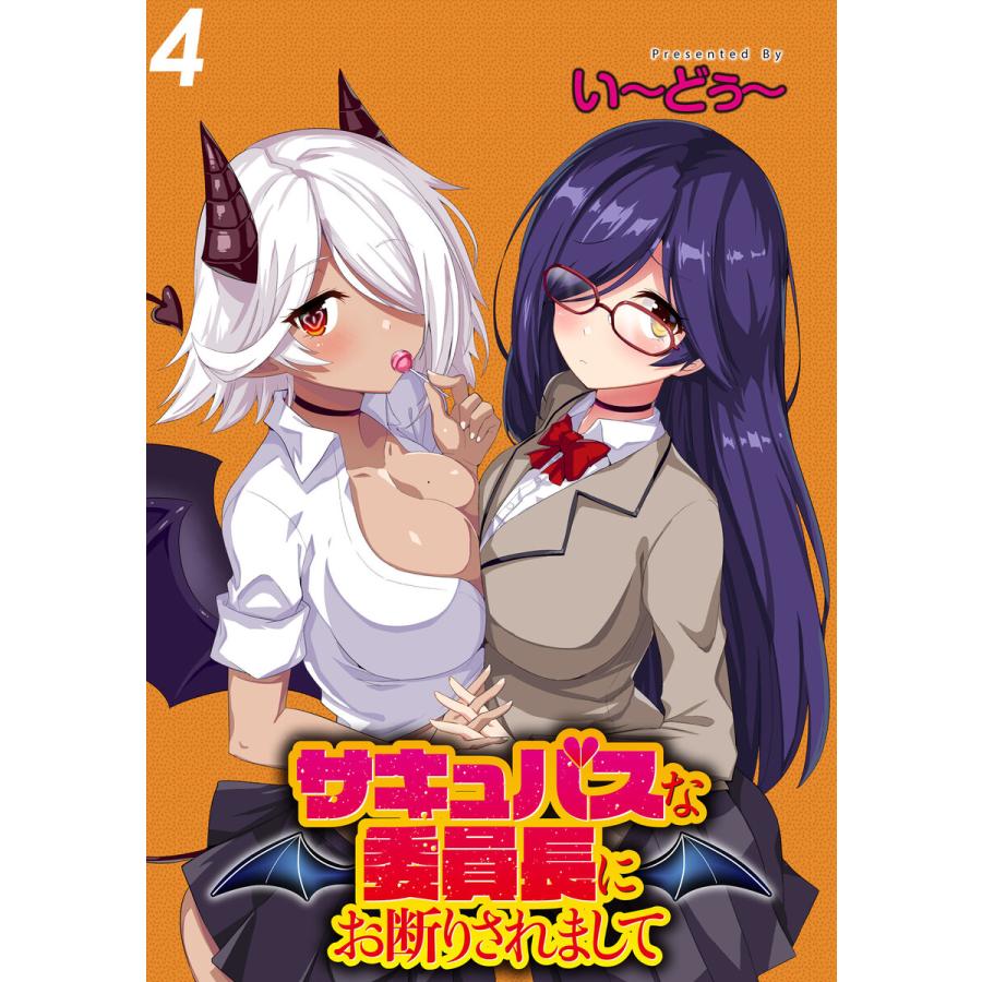 サキュバスな委員長にお断りされまして Webコミックガンマぷらす連載版 第4話 電子書籍版 著 い どぅ 編集 Webコミックガンマぷらす B Ebookjapan 通販 Yahoo ショッピング