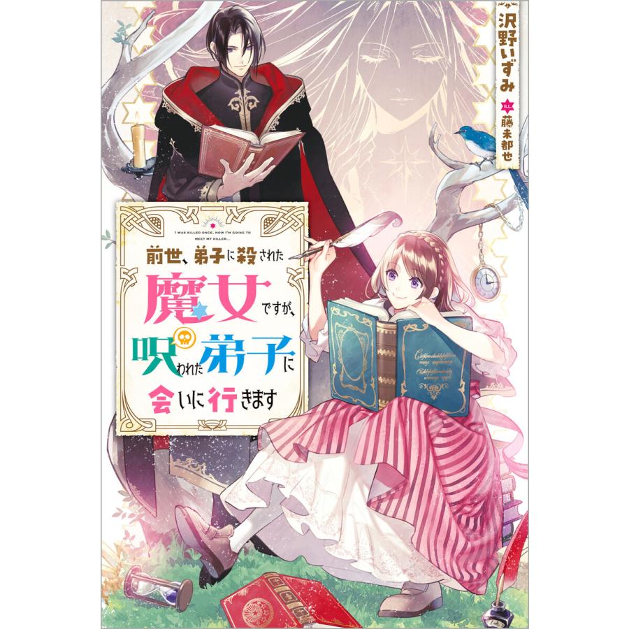 前世 弟子に殺された魔女ですが 呪われた弟子に会いに行きます 電子書籍版 著者 沢野いずみ イラスト 藤未都也 B Ebookjapan 通販 Yahoo ショッピング