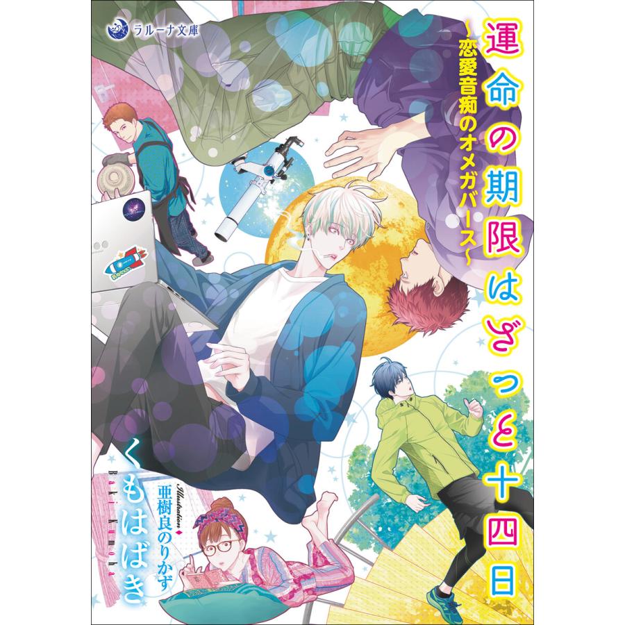 運命の期限はざっと十四日 恋愛音痴のオメガバース 電子書籍版 くもはばき イラスト 亜樹良のりかず B Ebookjapan 通販 Yahoo ショッピング