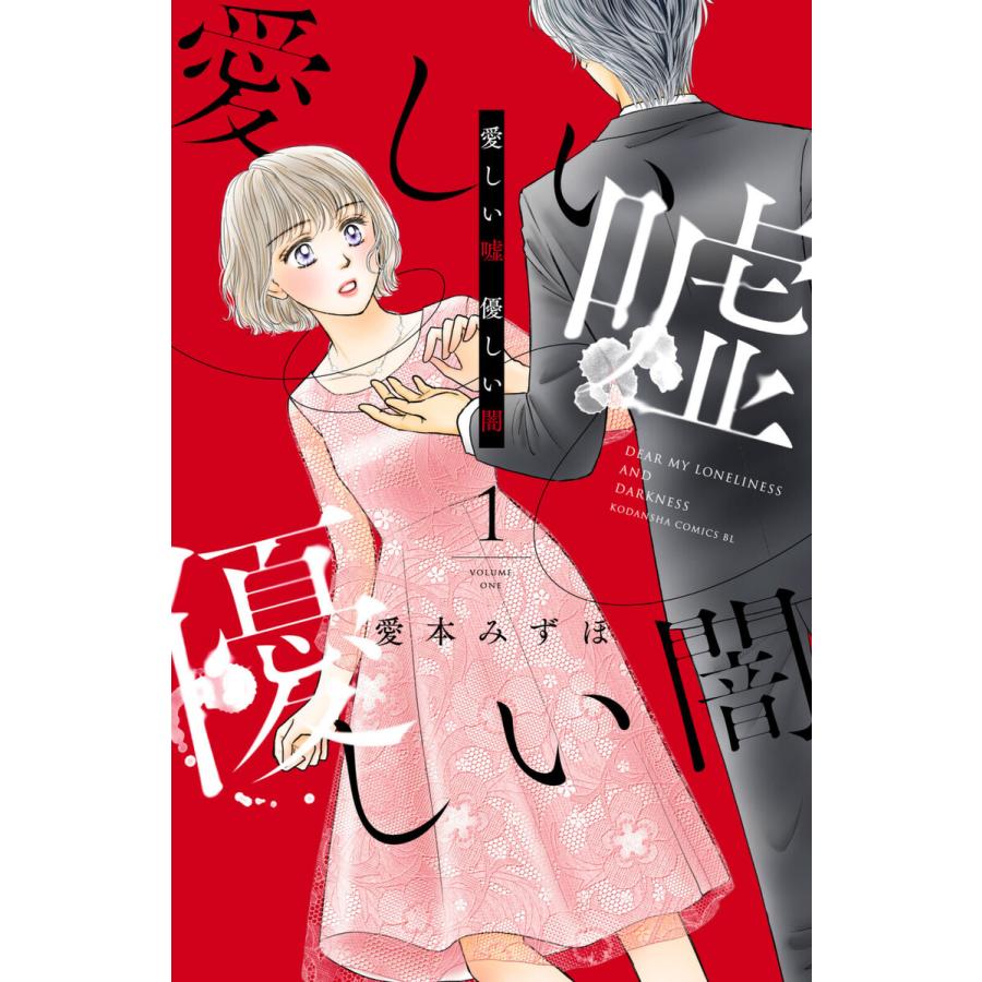 愛しい嘘 優しい闇 (1) 電子書籍版 / 愛本みずほ | 