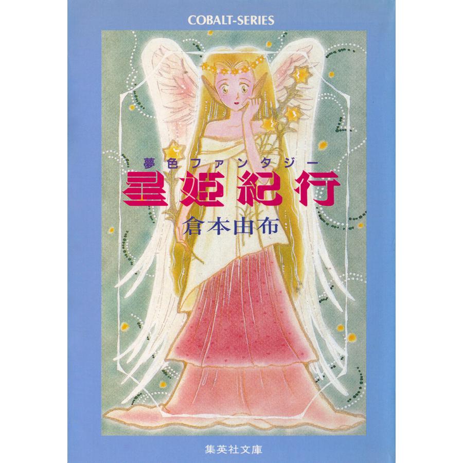 星姫紀行 電子書籍版 / 倉本由布 | 