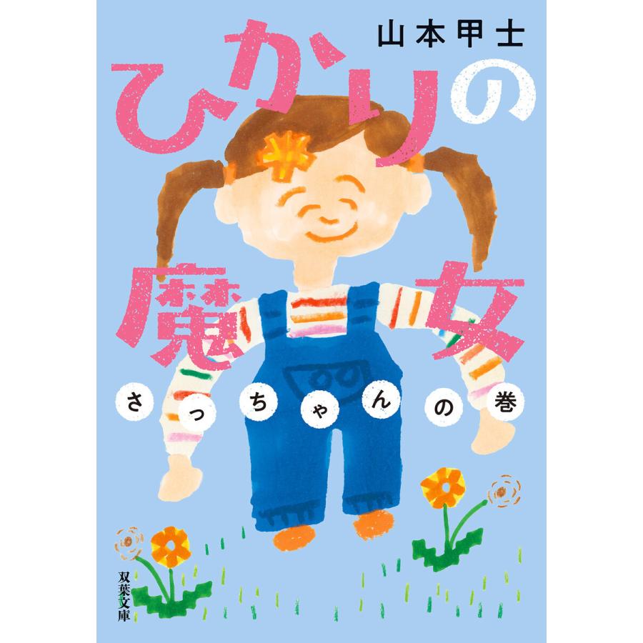 ひかりの魔女 : 3 さっちゃんの巻 電子書籍版 / 著者:山本甲士｜ebookjapan