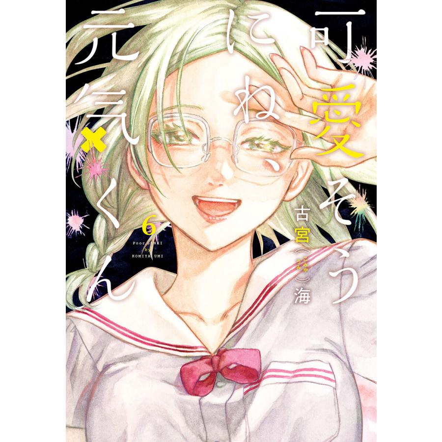 可愛そうにね 元気くん 6 電子書籍版 古宮海 B Ebookjapan 通販 Yahoo ショッピング