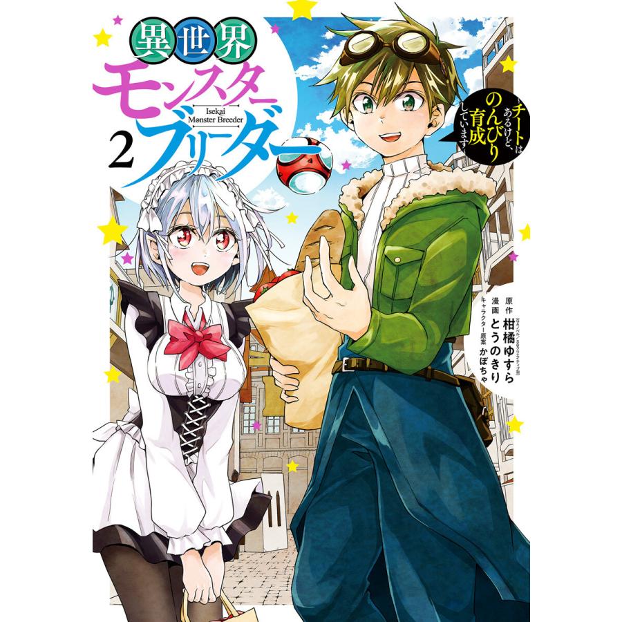 異世界モンスターブリーダー チートはあるけど のんびり育成しています 2 電子書籍版 B Ebookjapan 通販 Yahoo ショッピング
