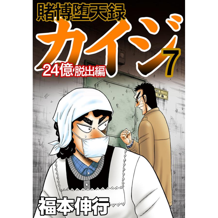 賭博堕天録カイジ 24億脱出編 (7) 電子書籍版 / 福本伸行｜ebookjapan