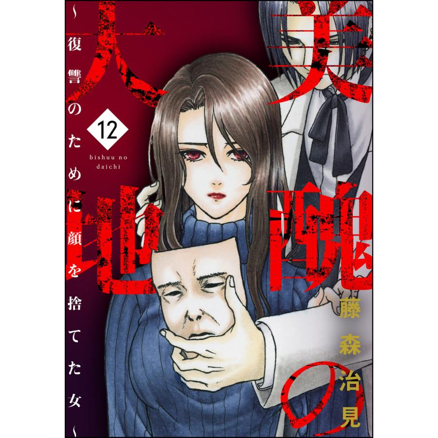 美醜の大地 復讐のために顔を捨てた女 12 電子書籍版 藤森治見 B Ebookjapan 通販 Yahoo ショッピング