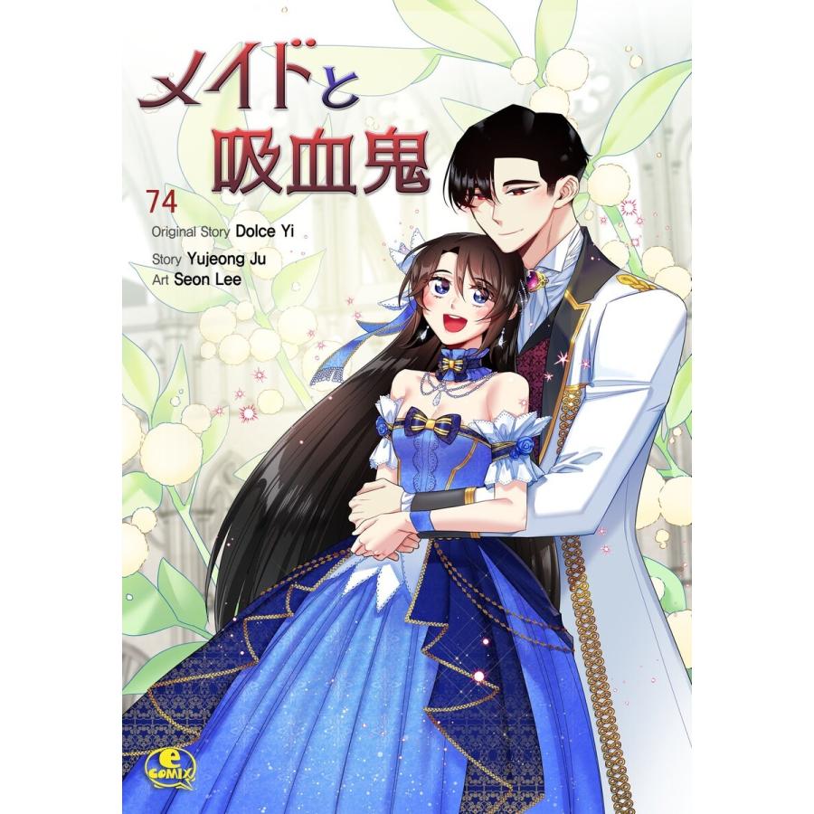 メイドと吸血鬼 (74) 電子書籍版 / 原作:Dolce Yi 作:Yujeong Ju 画:Seon Lee｜ebookjapan