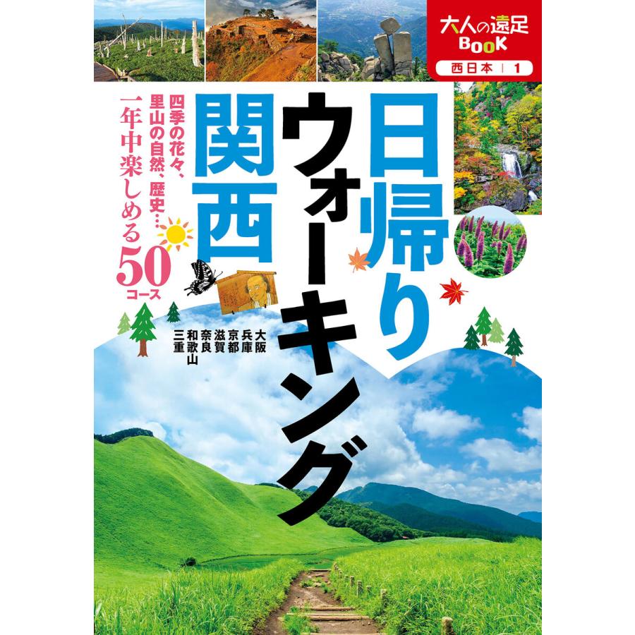 初回50 Offクーポン 日帰りウォーキング 関西 21年版 電子書籍版 編 Jtbパブリッシング B Ebookjapan 通販 Yahoo ショッピング