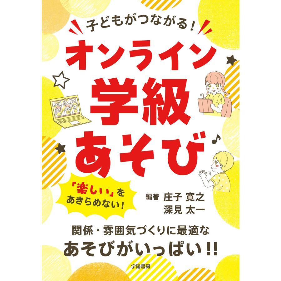 子どもがつながる オンライン学級あそび 電子書籍版 庄子 寛之 深見 太一 B Ebookjapan 通販 Yahoo ショッピング
