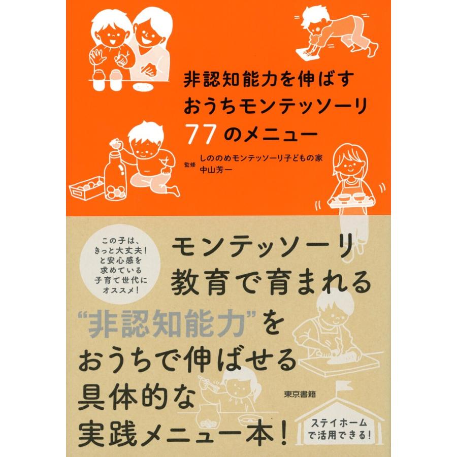 非認知能力を伸ばすおうちモンテッソーリ77のメニュー 電子書籍版 しののめモンテッソーリ子どもの家 中山芳一 B Ebookjapan 通販 Yahoo ショッピング