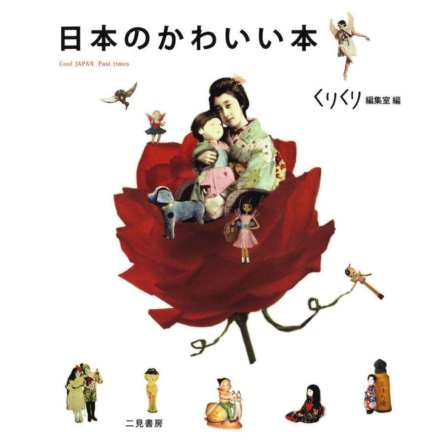 日本のかわいい本 電子書籍版 / くりくり編集室｜ebookjapan