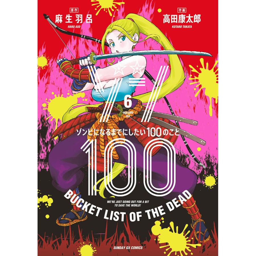 ゾン100〜ゾンビになるまでにしたい100のこと〜 (6) 電子書籍版 / 原作