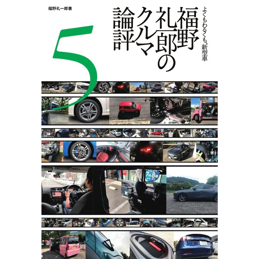 Motor Fan illustrated 特別編集 福野礼一郎のクルマ論評5 電子書籍版｜ebookjapan