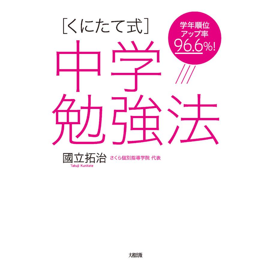 初回50 Offクーポン 学年順位アップ率96 6 くにたて式 中学勉強法 大和出版 電子書籍版 國立拓治 B Ebookjapan 通販 Yahoo ショッピング