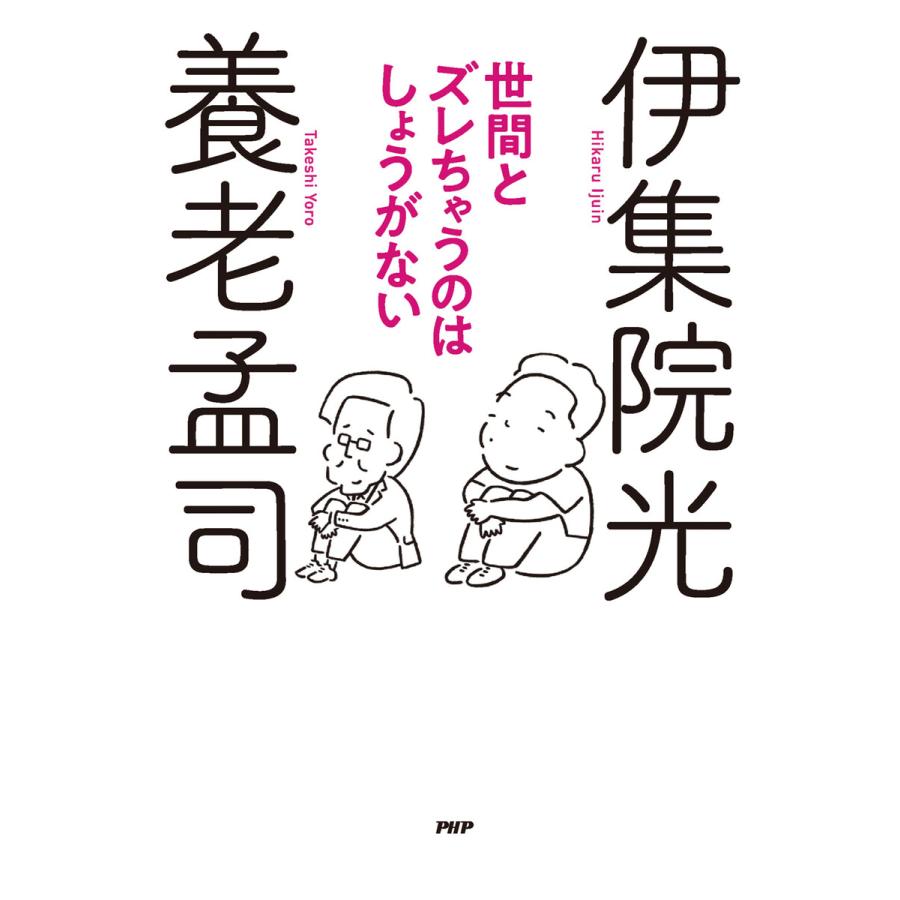 初回50 Offクーポン 世間とズレちゃうのはしょうがない 電子書籍版 養老孟司 伊集院光 B Ebookjapan 通販 Yahoo ショッピング