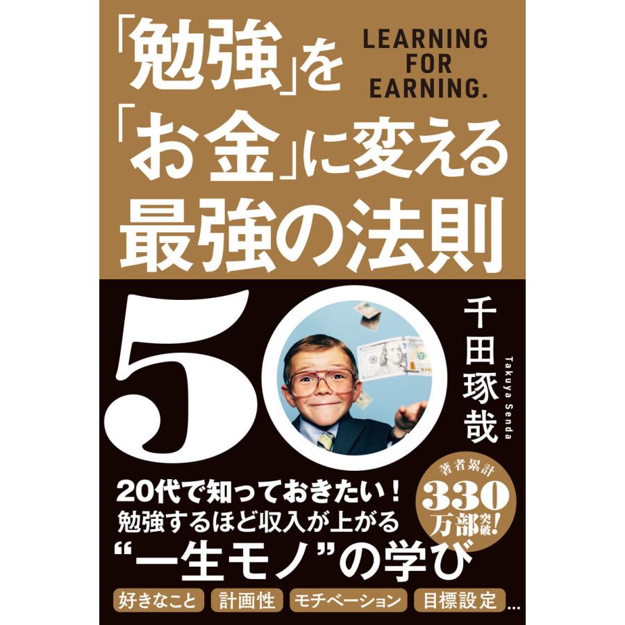 「勉強」を「お金」に変える最強の法則50 電子書籍版 / 千田琢哉｜ebookjapan