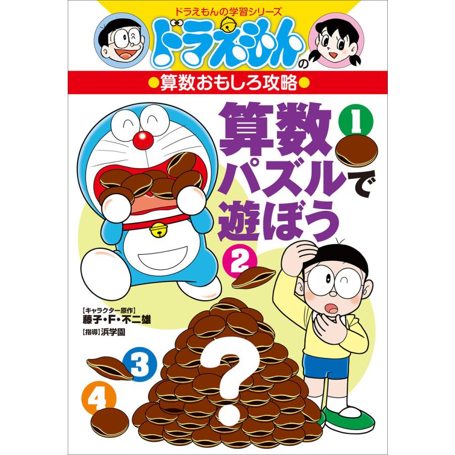 ドラえもんの算数おもしろ攻略 算数パズルで遊ぼう 電子書籍版｜ebookjapan