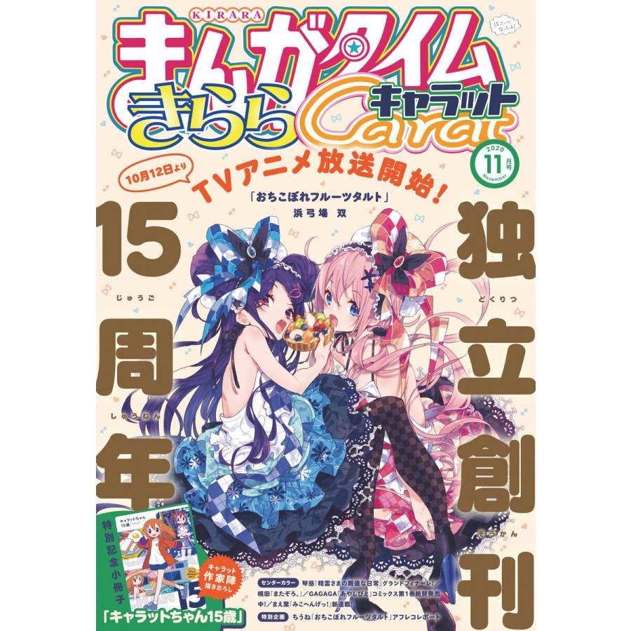 初回50 Offクーポン まんがタイムきららキャラット 年11月号 電子書籍版 まんがタイムきららキャラット編集部 B Ebookjapan 通販 Yahoo ショッピング