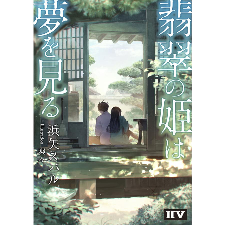 翡翠の姫は夢を見る 電子書籍版 著者 浜矢スバル イラスト 爽々 B Ebookjapan 通販 Yahoo ショッピング