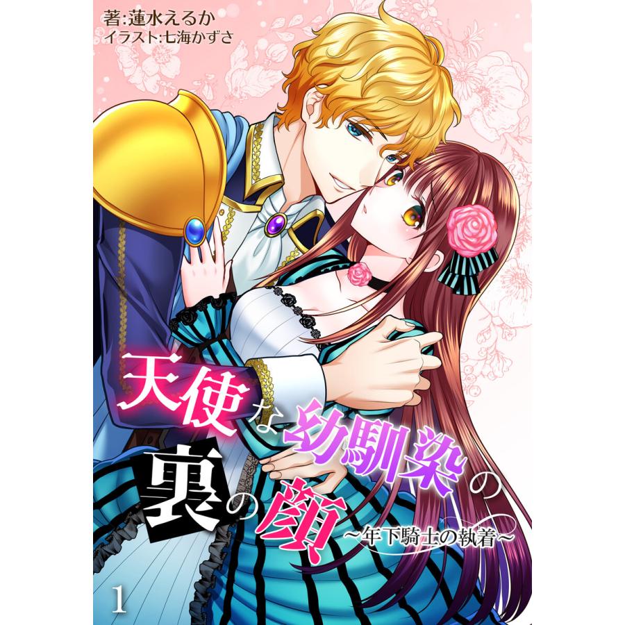 天使な幼馴染の裏の顔 年下騎士の執着 1話 電子書籍版 蓮水えるか イラスト 七海かずさ B Ebookjapan 通販 Yahoo ショッピング