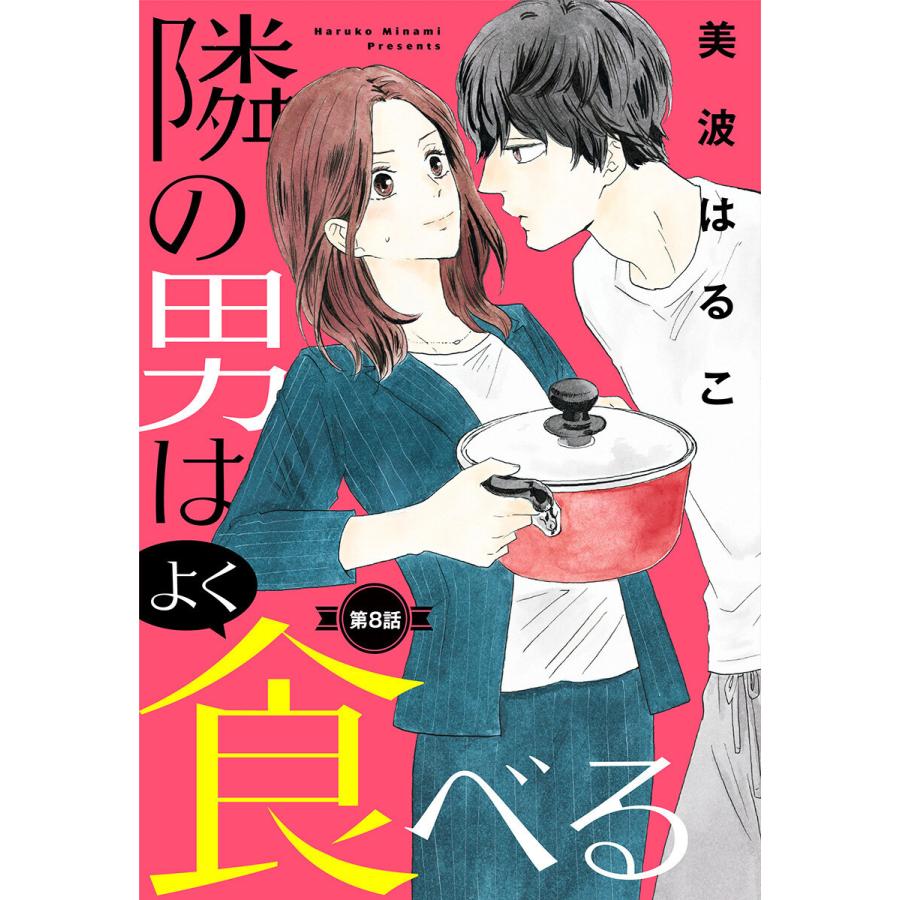 単話売 隣の男はよく食べる 8 電子書籍版 美波はるこ B Ebookjapan 通販 Yahoo ショッピング
