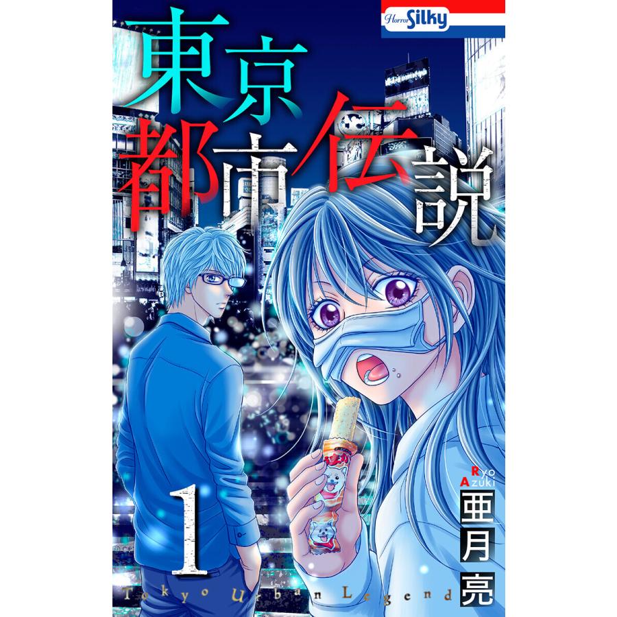東京都市伝説 (1) 電子書籍版 / 亜月亮 : ebookjapan ヤフー店 - 通販