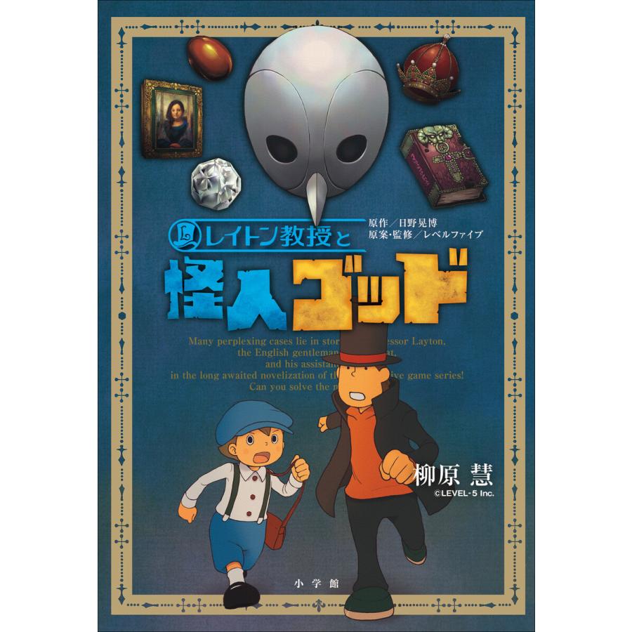 レイトン教授と怪人ゴッド 電子書籍版 柳原慧 著 日野晃博 原作 レベルファイブ 原案 監 B Ebookjapan 通販 Yahoo ショッピング