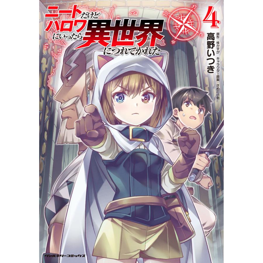 ニートだけどハロワにいったら異世界につれてかれた 4 電子書籍版 漫画 高野いつき 原作 桂かすが キャラクター原案 さめだ小判 B Ebookjapan 通販 Yahoo ショッピング