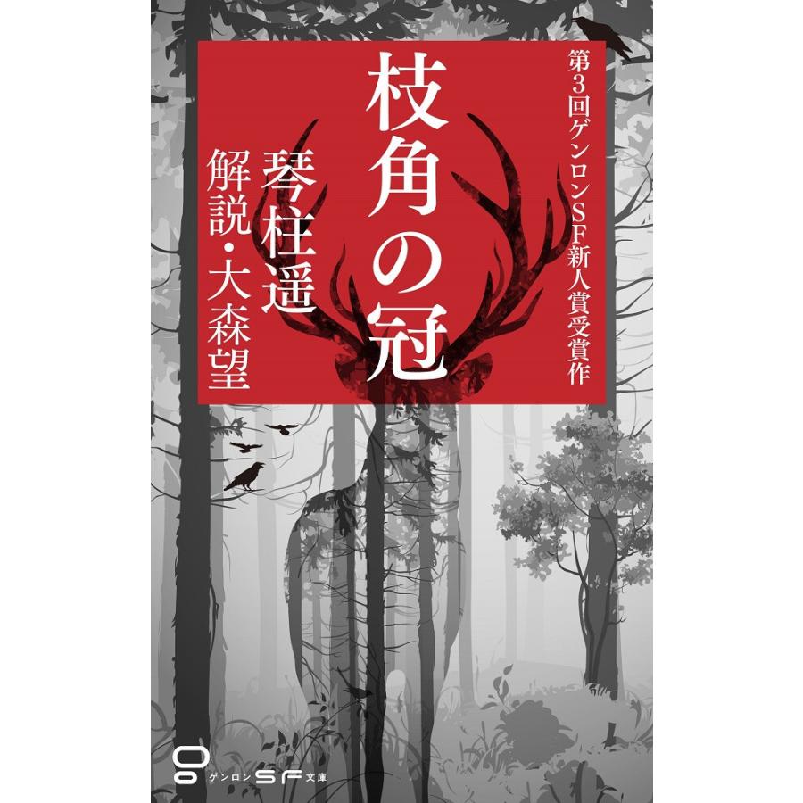 枝角の冠 電子書籍版 / 琴柱遥｜ebookjapan