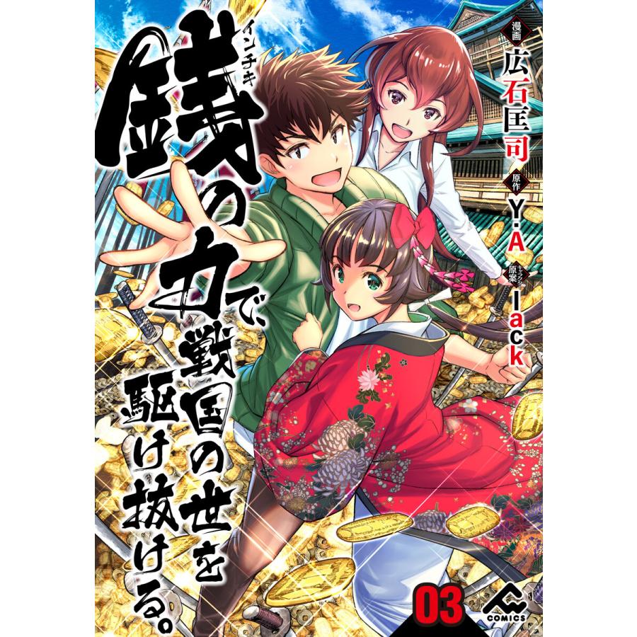 分冊版 銭 インチキ の力で 戦国の世を駆け抜ける 第3話 電子書籍版 広石匡司 Y A Lack B Ebookjapan 通販 Yahoo ショッピング